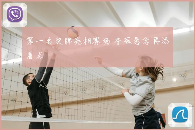 第一名奖牌亮相赛场 夺冠悬念再添看点
