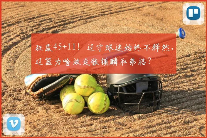 狂轰45+11!辽宁球迷始终不释然,辽篮为啥放走张镇麟和弗格?