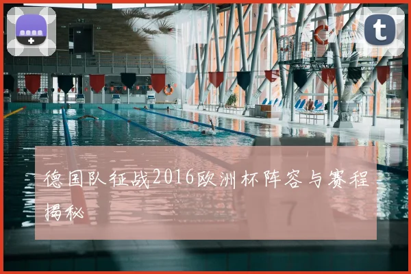 德国队征战2016欧洲杯阵容与赛程揭秘
