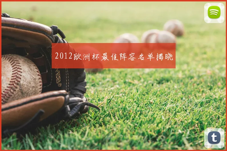 2012欧洲杯最佳阵容名单揭晓