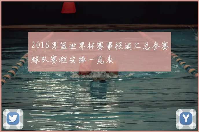 2016男篮世界杯赛事报道汇总参赛球队赛程安排一览表