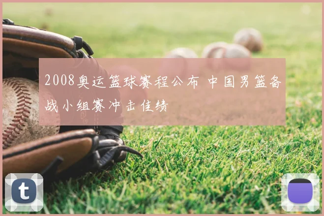 2008奥运篮球赛程公布 中国男篮备战小组赛冲击佳绩