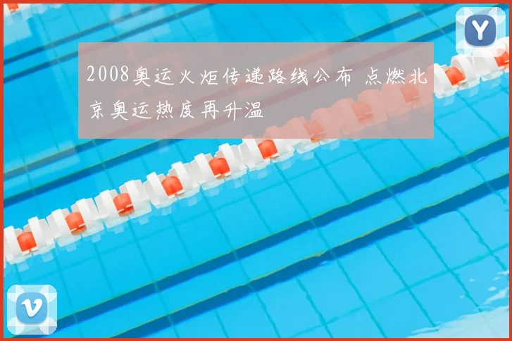 2008奥运火炬传递路线公布 点燃北京奥运热度再升温