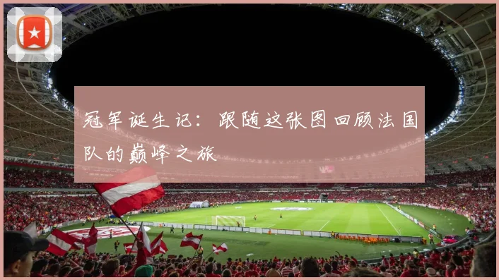 冠军诞生记:跟随这张图回顾法国队的巅峰之旅